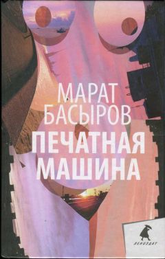 Марат Басыров - Печатная машина - Читать | Читать онлайн | Читаемые книги читать онлайн бесплатно | booksread-online.com