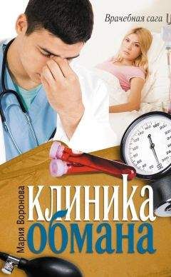 Мария Воронова - Клиника обмана - Читать 📖 Читать онлайн 👀 Читаемые книги читать онлайн бесплатно 🔥 booksread-online.com