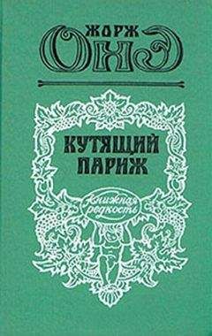 Жорж Оне - Серж Панин - Читать | Читать онлайн | Читаемые книги читать онлайн бесплатно | booksread-online.com