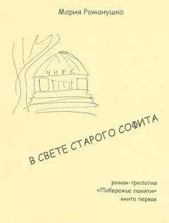 Мария Романушко - В свете старого софита - Читать | Читать онлайн | Читаемые книги читать онлайн бесплатно | booksread-online.com