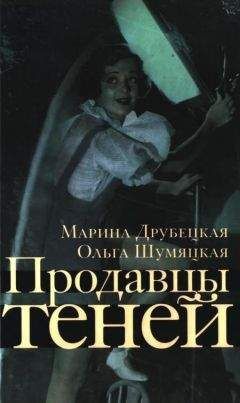 Марина Друбецкая - Продавцы теней - Читать 📖 Читать онлайн 👀 Читаемые книги читать онлайн бесплатно 🔥 booksread-online.com