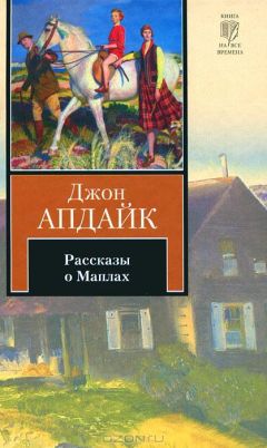 Джон Апдайк - Рассказы о Маплах - Читать | Читать онлайн | Читаемые книги читать онлайн бесплатно | booksread-online.com