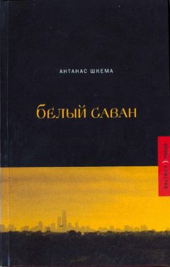 Антанас Шкема - Белый саван - Читать 📖 Читать онлайн 👀 Читаемые книги читать онлайн бесплатно 🔥 booksread-online.com