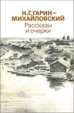 Николай Гарин-Михайловский - На практике - Читать 📖 Читать онлайн 👀 Читаемые книги читать онлайн бесплатно 🔥 booksread-online.com