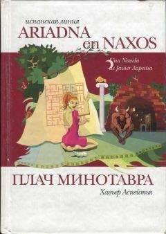 Хавьер Аспейтья - Плач Минотавра - Читать 📖 Читать онлайн 👀 Читаемые книги читать онлайн бесплатно 🔥 booksread-online.com