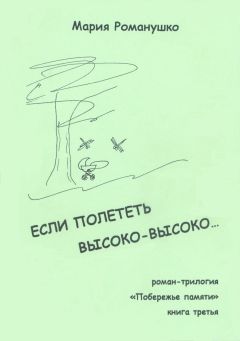 Мария Романушко - Если полететь высоко-высоко… - Читать | Читать онлайн | Читаемые книги читать онлайн бесплатно | booksread-online.com