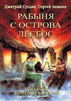Дмитрий Суслин - Королева Варваров - Читать 📖 Читать онлайн 👀 Читаемые книги читать онлайн бесплатно 🔥 booksread-online.com