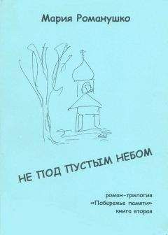 Мария Романушко - Не под пустым небом - Читать 📖 Читать онлайн 👀 Читаемые книги читать онлайн бесплатно 🔥 booksread-online.com