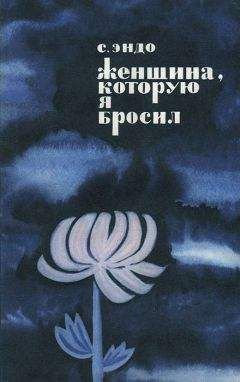 Сюсаку Эндо - Женщина, которую я бросил - Читать 📖 Читать онлайн 👀 Читаемые книги читать онлайн бесплатно 🔥 booksread-online.com