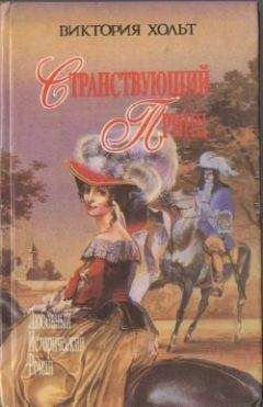 Виктория Холт - Здесь покоится наш верховный повелитель - Читать 📖 Читать онлайн 👀 Читаемые книги читать онлайн бесплатно 🔥 booksread-online.com