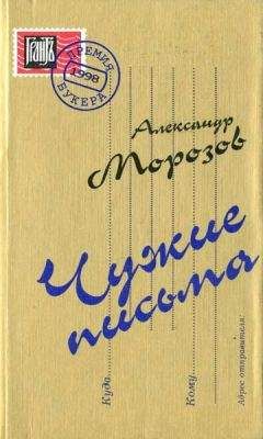 Александр Морозов - Чужие письма - Читать 📖 Читать онлайн 👀 Читаемые книги читать онлайн бесплатно 🔥 booksread-online.com
