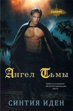 Синтия Иден - Ангел тьмы (ЛП) - Читать 📖 Читать онлайн 👀 Читаемые книги читать онлайн бесплатно 🔥 booksread-online.com