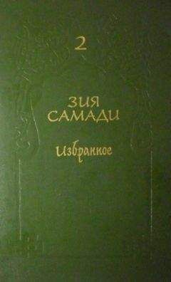 Зия Самади - Избранное. Том 2 - Читать 📖 Читать онлайн 👀 Читаемые книги читать онлайн бесплатно 🔥 booksread-online.com
