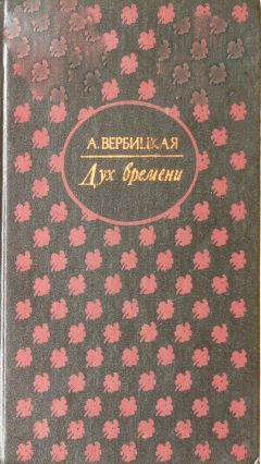 Анастасия Вербицкая - Дух времени - Читать 📖 Читать онлайн 👀 Читаемые книги читать онлайн бесплатно 🔥 booksread-online.com
