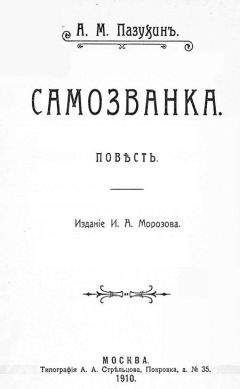 Алексей Пазухин - Самозванка (дореволюционная орфография) - Читать 📖 Читать онлайн 👀 Читаемые книги читать онлайн бесплатно 🔥 booksread-online.com