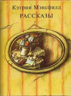 Кэтрин Мэнсфилд - Рассказы - Читать 📖 Читать онлайн 👀 Читаемые книги читать онлайн бесплатно 🔥 booksread-online.com