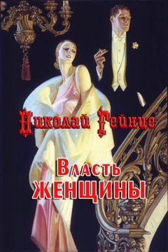 Николай Гейнце - Власть женщины - Читать | Читать онлайн | Читаемые книги читать онлайн бесплатно | booksread-online.com