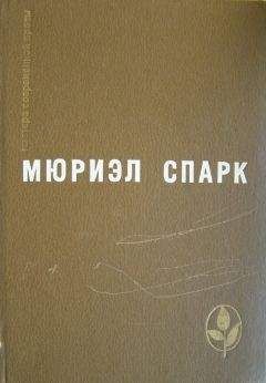 Мюриэл Спарк - Умышленная задержка - Читать 📖 Читать онлайн 👀 Читаемые книги читать онлайн бесплатно 🔥 booksread-online.com