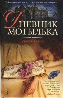 Рейчел Кляйн - Дневник мотылька - Читать 📖 Читать онлайн 👀 Читаемые книги читать онлайн бесплатно 🔥 booksread-online.com