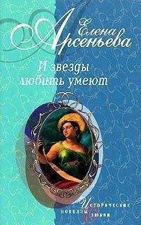 Елена Арсеньева - Русская Мельпомена (Екатерина Семенова) - Читать 📖 Читать онлайн 👀 Читаемые книги читать онлайн бесплатно 🔥 booksread-online.com