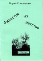 Мария Романушко - Вырастая из детства - Читать 📖 Читать онлайн 👀 Читаемые книги читать онлайн бесплатно 🔥 booksread-online.com