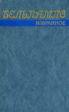 Белькампо - Избранное - Читать 📖 Читать онлайн 👀 Читаемые книги читать онлайн бесплатно 🔥 booksread-online.com
