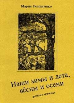 Мария Романушко - Наши зимы и лета, вёсны и осени - Читать 📖 Читать онлайн 👀 Читаемые книги читать онлайн бесплатно 🔥 booksread-online.com