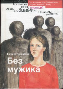 Евгения Кононенко - Без мужика - Читать 📖 Читать онлайн 👀 Читаемые книги читать онлайн бесплатно 🔥 booksread-online.com