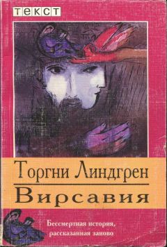 Торгни Линдгрен - Вирсавия - Читать 📖 Читать онлайн 👀 Читаемые книги читать онлайн бесплатно 🔥 booksread-online.com
