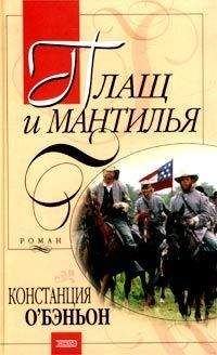 Констанс О`Бэньон - Плащ и мантилья - Читать 📖 Читать онлайн 👀 Читаемые книги читать онлайн бесплатно 🔥 booksread-online.com