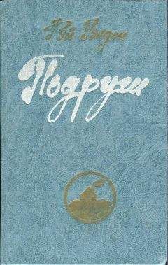 Фэй Уэлдон - Подруги - Читать 📖 Читать онлайн 👀 Читаемые книги читать онлайн бесплатно 🔥 booksread-online.com