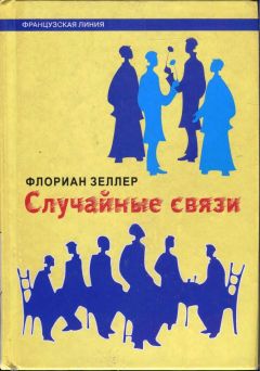 Флориан Зеллер - Случайные связи - Читать 📖 Читать онлайн 👀 Читаемые книги читать онлайн бесплатно 🔥 booksread-online.com