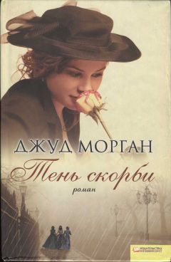 Джуд Морган - Тень скорби - Читать 📖 Читать онлайн 👀 Читаемые книги читать онлайн бесплатно 🔥 booksread-online.com