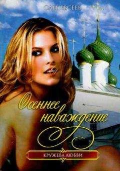 Олег Евсеев - Осеннее наваждение - Читать 📖 Читать онлайн 👀 Читаемые книги читать онлайн бесплатно 🔥 booksread-online.com
