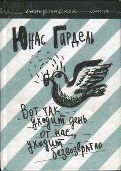 Юнас Гардель - Вот так уходит день от нас, уходит безвозвратно - Читать | Читать онлайн | Читаемые книги читать онлайн бесплатно | booksread-online.com