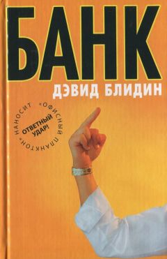 Дэвид Блидин - Банк - Читать 📖 Читать онлайн 👀 Читаемые книги читать онлайн бесплатно 🔥 booksread-online.com