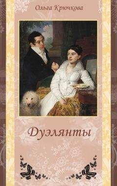 Ольга Крючкова - Дуэлянты - Читать 📖 Читать онлайн 👀 Читаемые книги читать онлайн бесплатно 🔥 booksread-online.com