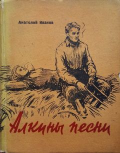 Анатолий Иванов - Алкины песни: Трудные дни. Макарыч. Бухгалтер - Читать 📖 Читать онлайн 👀 Читаемые книги читать онлайн бесплатно 🔥 booksread-online.com