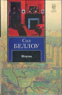 Сол Беллоу - Жертва - Читать 📖 Читать онлайн 👀 Читаемые книги читать онлайн бесплатно 🔥 booksread-online.com