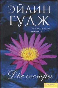 Эйлин Гудж - Две сестры - Читать 📖 Читать онлайн 👀 Читаемые книги читать онлайн бесплатно 🔥 booksread-online.com