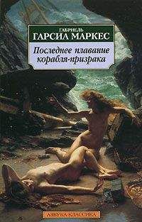 Габриэль Маркес - Сборник рассказов - Читать 📖 Читать онлайн 👀 Читаемые книги читать онлайн бесплатно 🔥 booksread-online.com