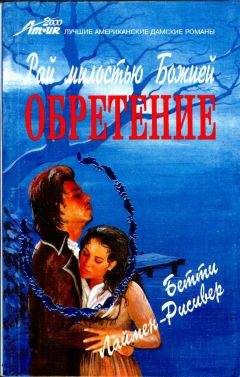 Бетти Лаймен-Рисивер - Рай милостью Божией. Обретение - Читать 📖 Читать онлайн 👀 Читаемые книги читать онлайн бесплатно 🔥 booksread-online.com