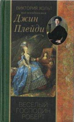 Виктория Холт - Веселый господин Роберт - Читать 📖 Читать онлайн 👀 Читаемые книги читать онлайн бесплатно 🔥 booksread-online.com