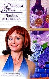 Татьяна Герцик - Любовь за вредность - Читать 📖 Читать онлайн 👀 Читаемые книги читать онлайн бесплатно 🔥 booksread-online.com