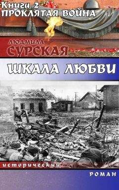 Людмила Сурская - Проклятая война - Читать 📖 Читать онлайн 👀 Читаемые книги читать онлайн бесплатно 🔥 booksread-online.com