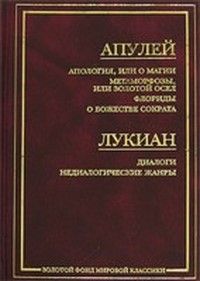 Апулей - Апология, или О магии - Читать | Читать онлайн | Читаемые книги читать онлайн бесплатно | booksread-online.com