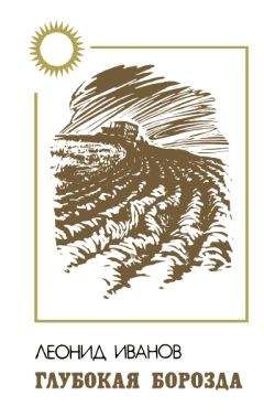 Леонид Иванов - Глубокая борозда - Читать 📖 Читать онлайн 👀 Читаемые книги читать онлайн бесплатно 🔥 booksread-online.com
