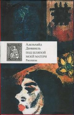 Адельхайд Дюванель - Под шляпой моей матери - Читать 📖 Читать онлайн 👀 Читаемые книги читать онлайн бесплатно 🔥 booksread-online.com