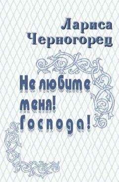 Лариса Черногорец - Не любите меня! Господа! - Читать 📖 Читать онлайн 👀 Читаемые книги читать онлайн бесплатно 🔥 booksread-online.com