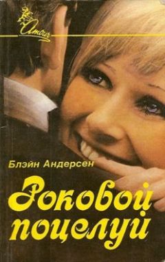 Блэйн Андерсен - Роковой поцелуй - Читать 📖 Читать онлайн 👀 Читаемые книги читать онлайн бесплатно 🔥 booksread-online.com